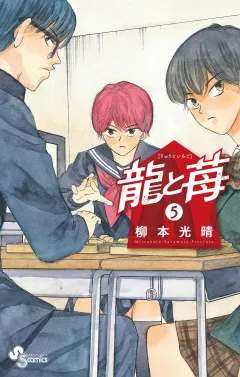 龍と苺 5