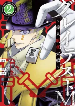 グレイテストM〜偉人麻雀大戦〜 2
