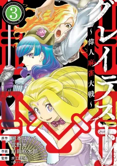 グレイテストM〜偉人麻雀大戦〜 3