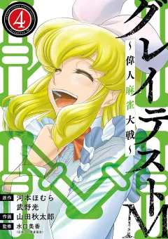 グレイテストM〜偉人麻雀大戦〜 4