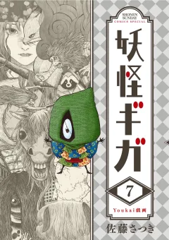 妖怪ギガ 7