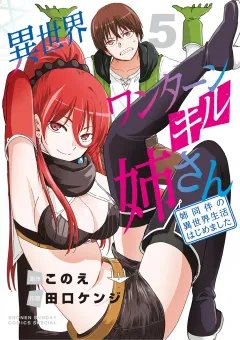 異世界ワンターンキル姉さん 〜姉同伴の異世界生活はじめました〜 5