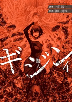ギジン 4