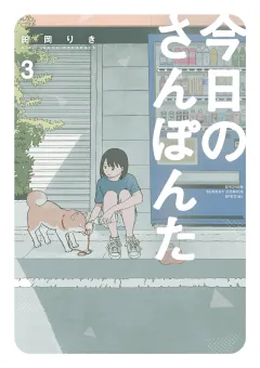今日のさんぽんた 3