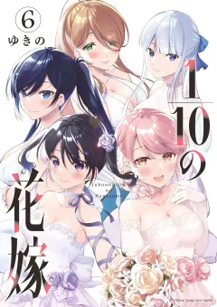 1/10の花嫁 6