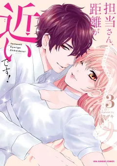 担当さん、距離が近いです！ 3