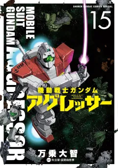機動戦士ガンダム アグレッサー 15