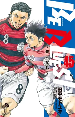 BE BLUES!〜青になれ〜 45