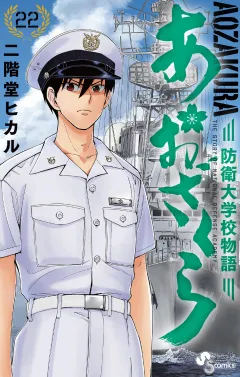 あおざくら　防衛大学校物語 22