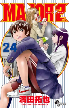 MAJOR 2nd(メジャーセカンド) 24