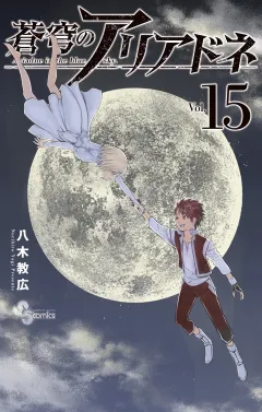 蒼穹のアリアドネ 15