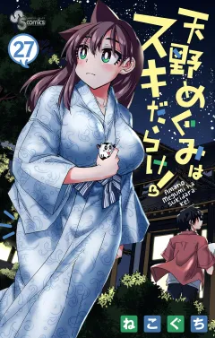天野めぐみはスキだらけ！ 27