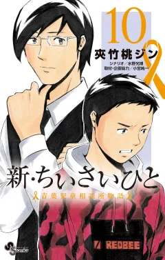 新・ちいさいひと　青葉児童相談所物語 10