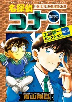 名探偵コナン　工藤新一セレクション ｖｏｌ．２