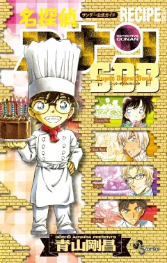 名探偵コナン　ＲＥＣＩＰＥ　ＰＬＵＳ　ＳＤＢ（スーパーダイジェストブック）