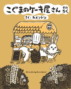 こぐまのケーキ屋さん そのろく