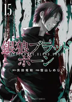 銀狼ブラッドボーン 15