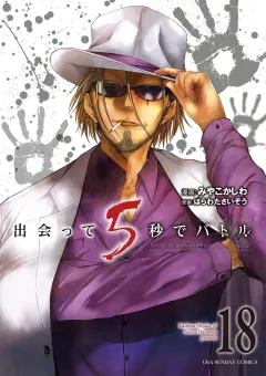 出会って5秒でバトル 18