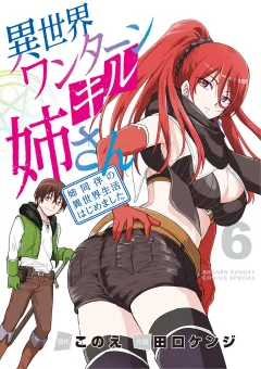 異世界ワンターンキル姉さん 〜姉同伴の異世界生活はじめました〜 6