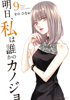 明日、私は誰かのカノジョ 9