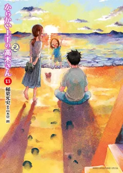 からかい上手の（元）高木さん 13