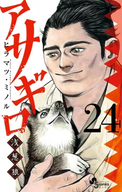 アサギロ〜浅葱狼〜 24