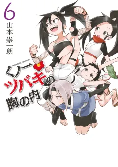 くノ一ツバキの胸の内 6