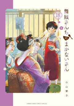 舞妓さんちのまかないさん 18
