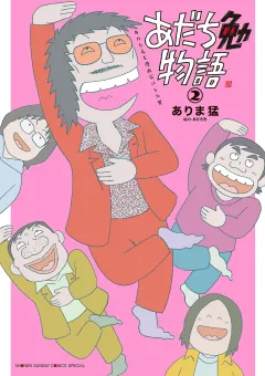 あだち勉物語 〜あだち充を漫画家にした男〜 2