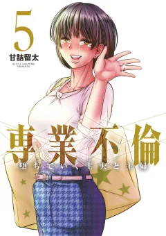 専業不倫〜堕ちていく主夫と主婦〜 5