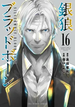 銀狼ブラッドボーン 16