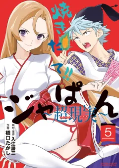 焼きたて!!ジャぱん〜超現実〜【単行本】 5