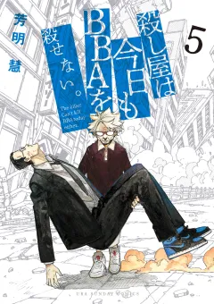 殺し屋は今日もBBAを殺せない。 5