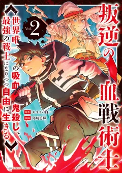 叛逆の血戦術士〜世界唯一の吸血鬼殺し、最強の戦士になりつつ自由に生きる〜 2