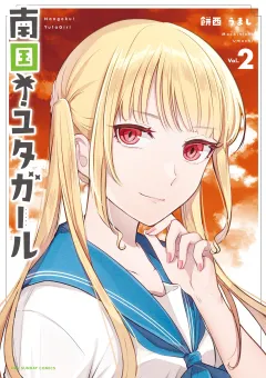 南国！ユタガール 2
