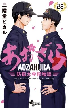 あおざくら　防衛大学校物語 23