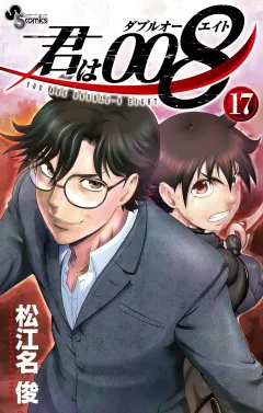 君は008 17