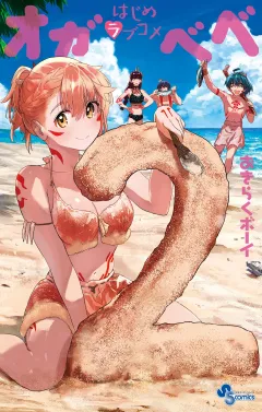 はじめラブコメ オガベベ 2