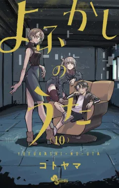 よふかしのうた 10