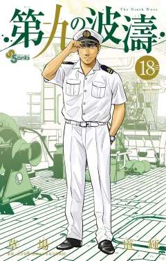 第九の波濤 18