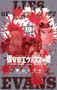 保安官エヴァンスの嘘 19