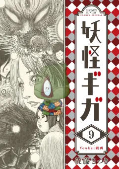 妖怪ギガ 9