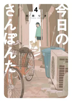 今日のさんぽんた 4