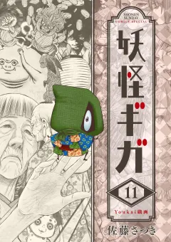 妖怪ギガ 11