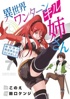異世界ワンターンキル姉さん 〜姉同伴の異世界生活はじめました〜 7