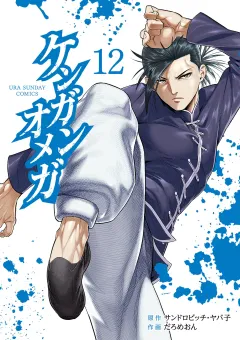 ケンガンオメガ 12