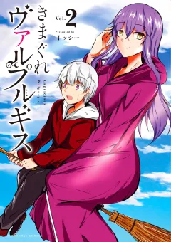 きまぐれヴァルプルギス 2