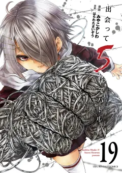 出会って5秒でバトル 19