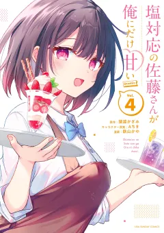 塩対応の佐藤さんが俺にだけ甘い@comic 4