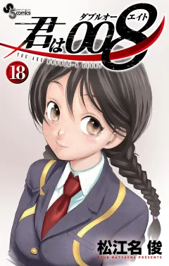 君は008 18